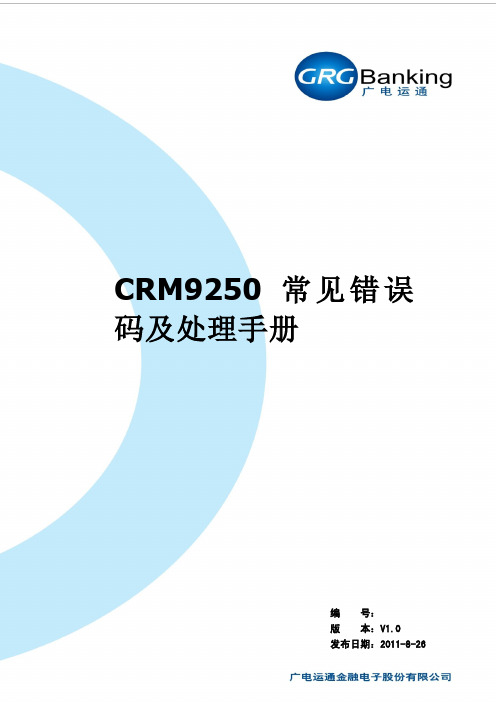 CRM常见错误码及处理手册V.（精品）