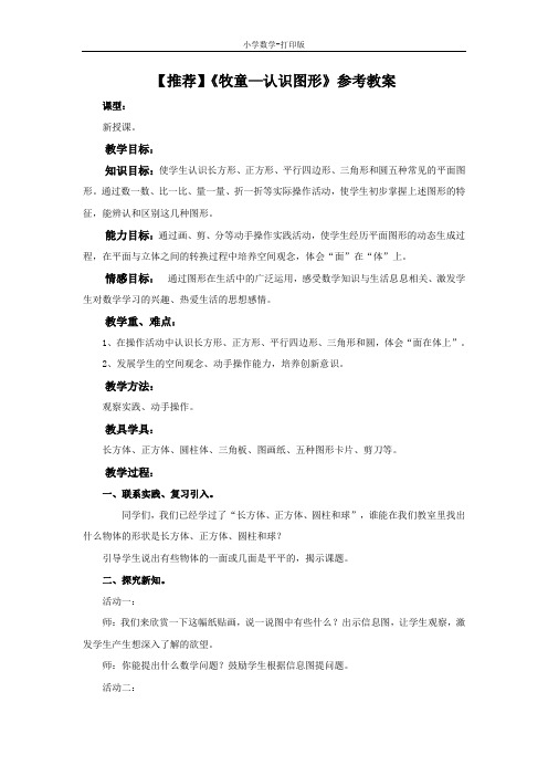 青岛版-数学-一年级下册-【推荐】《牧童—认识图形》参考教案
