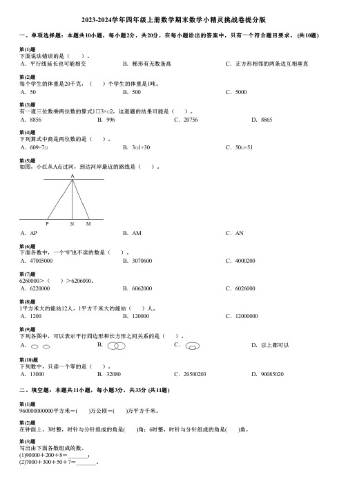 2023-2024学年四年级上册数学期末数学小精灵挑战卷提分版