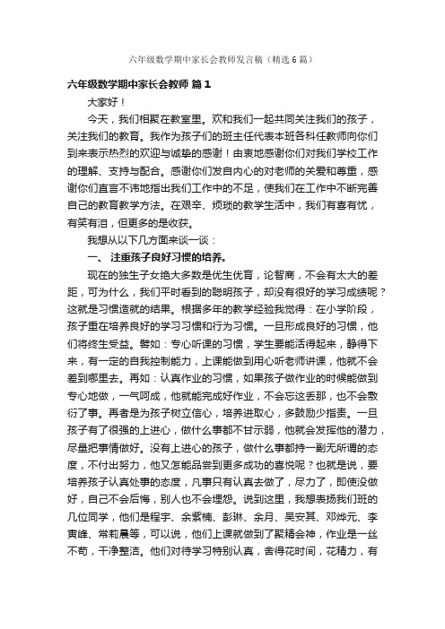 六年级数学期中家长会教师发言稿（精选6篇）