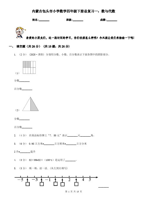 内蒙古包头市小学数学四年级下册总复习一：数与代数