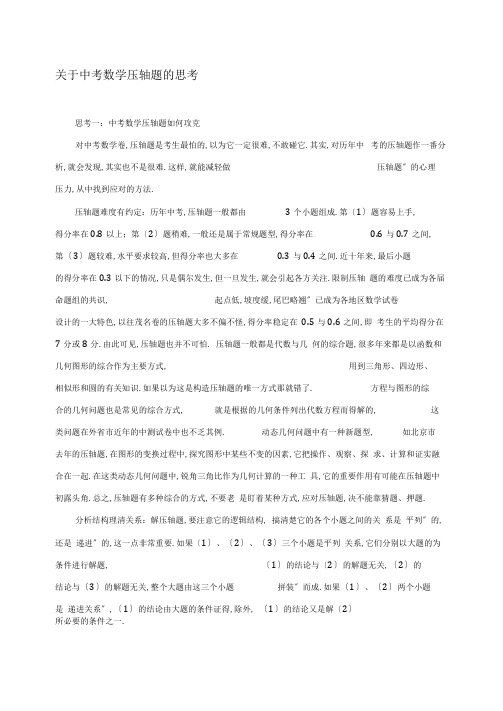 中考数学压轴题思路与技巧