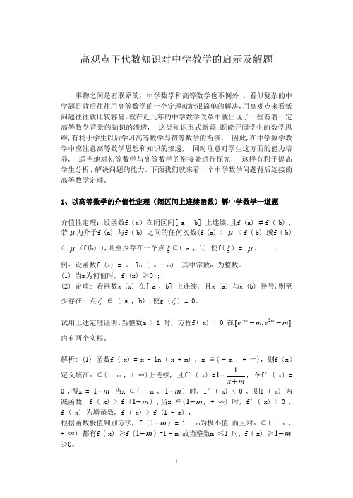 高观点下代数知识对教学的启示及解题