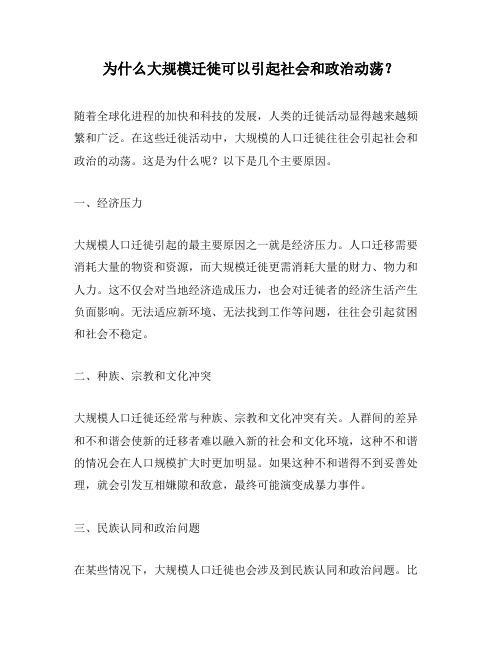 为什么大规模迁徙可以引起社会和政治动荡？