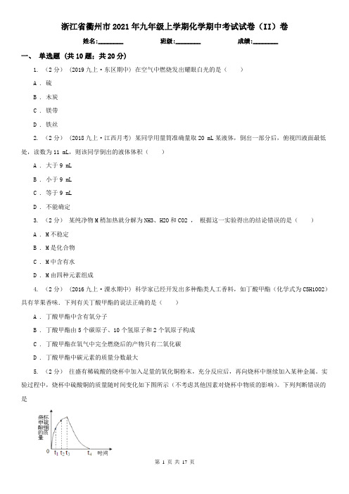 浙江省衢州市2021年九年级上学期化学期中考试试卷(II)卷