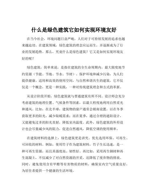 什么是绿色建筑它如何实现环境友好