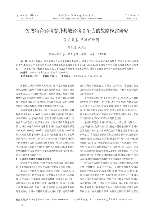 发展特色经济提升县域经济竞争力的战略模式研究——以安徽省宁国市为例