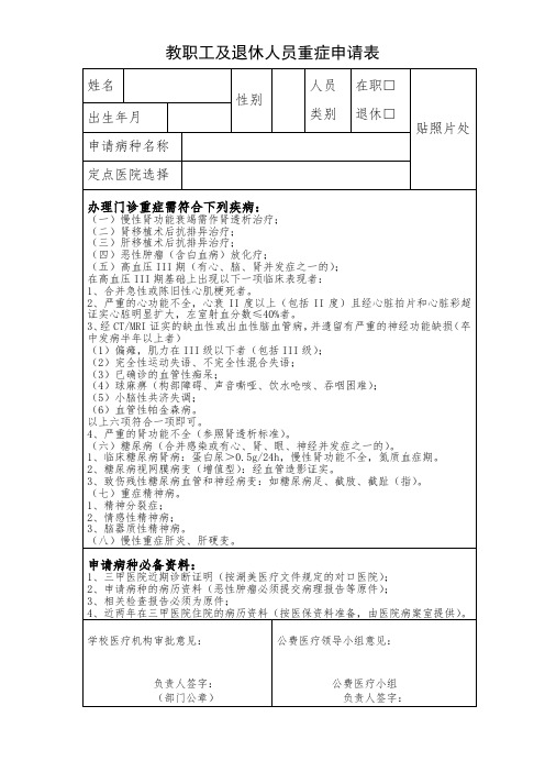 教职工及退休人员重症申请表 .doc