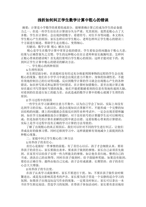 浅析如何纠正学生数学计算中粗心的错误