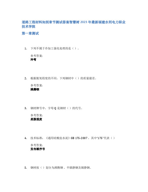 道路工程材料知到章节答案智慧树2023年福建水利电力职业技术学院