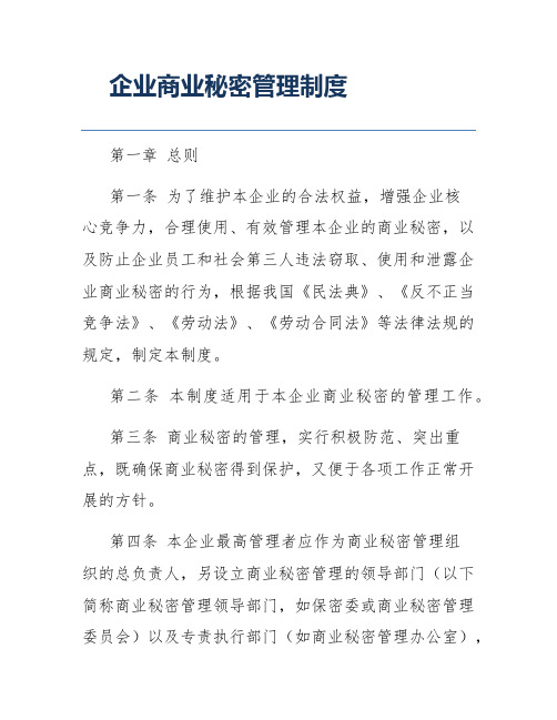 企业商业秘密管理制度