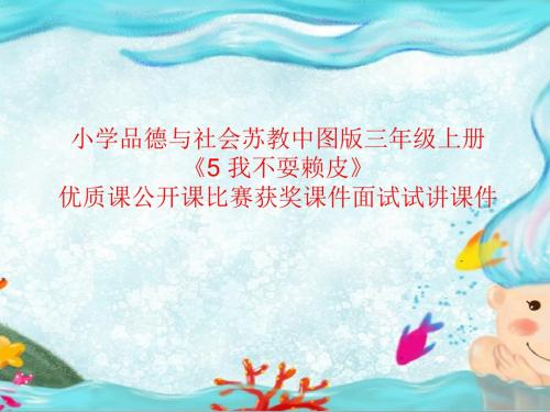 小学品德与社会苏教中图版三年级上册《5 我不耍赖皮》优质课公开课课件省级比赛获奖课件