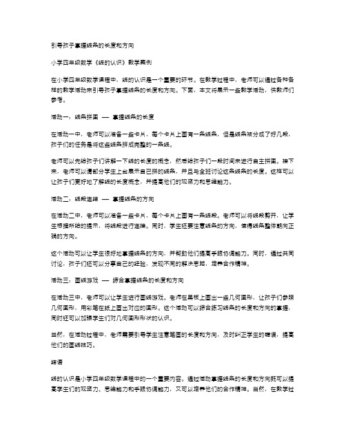 引导孩子掌握线条的长度和方向——小学四年级数学《线的认识》教学案例