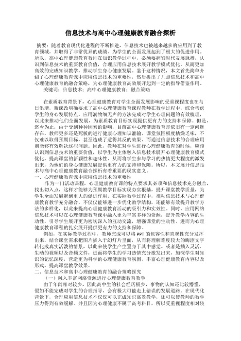 信息技术与高中心理健康教育融合探析