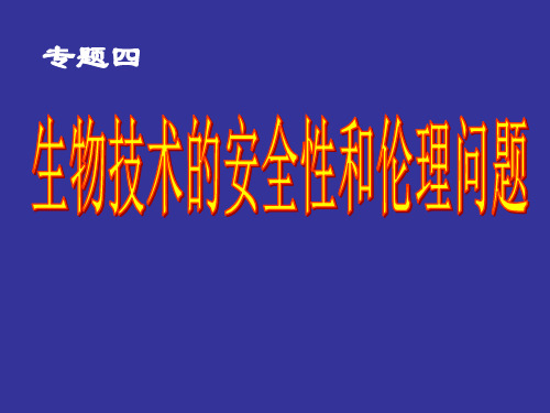 生物：4.1 转基因生物的安全性