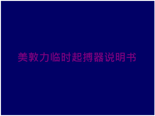 美敦力临时起搏器说明书