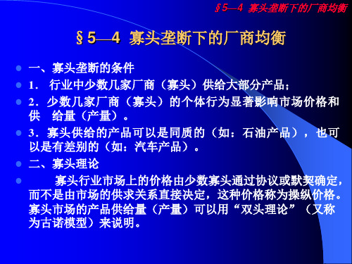 5—4  寡头垄断下的厂商均衡 