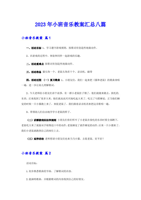 2023年小班音乐教案汇总八篇