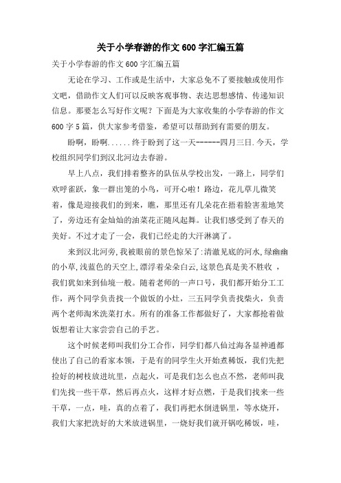 关于小学春游的作文600字汇编五篇