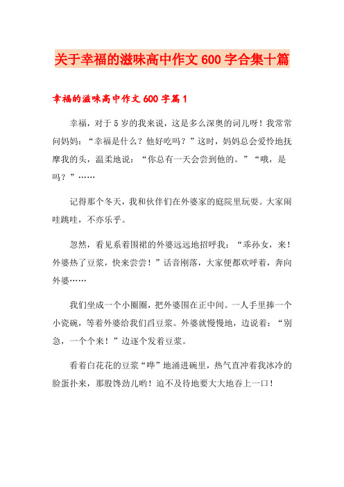 关于幸福的滋味高中作文600字合集十篇