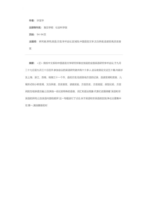 全国第一次区域性方言——吴语研究学术会议在我校召开