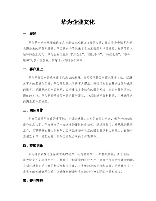 华为企业文化