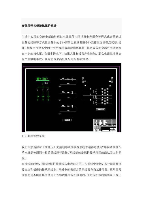 高低压开关柜接地保护探析