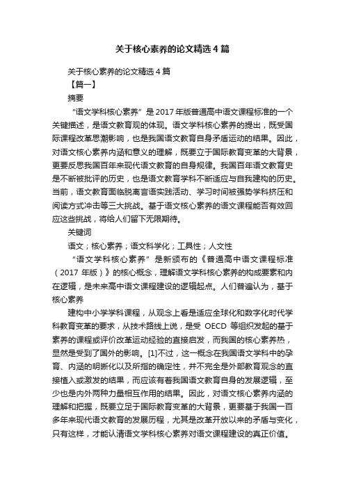 关于核心素养的论文精选4篇