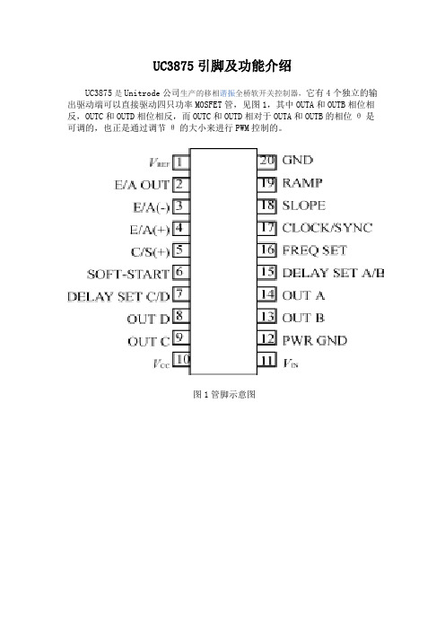 移相谐振全桥软开关控制器UC3875引脚及功能介绍