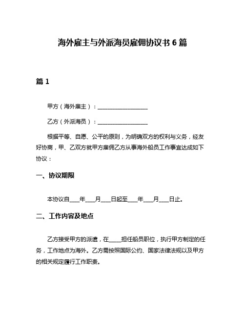 海外雇主与外派海员雇佣协议书6篇