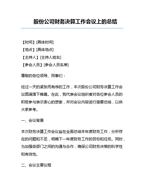 股份公司财务决算工作会议上的总结