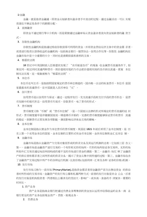 交大金融学导论复习名词解释.docx