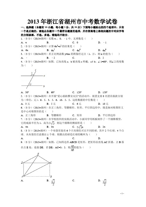 湖州中考2013数学试卷及答案