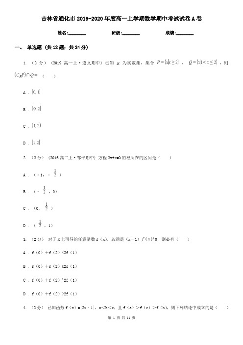 吉林省通化市2019-2020年度高一上学期数学期中考试试卷A卷