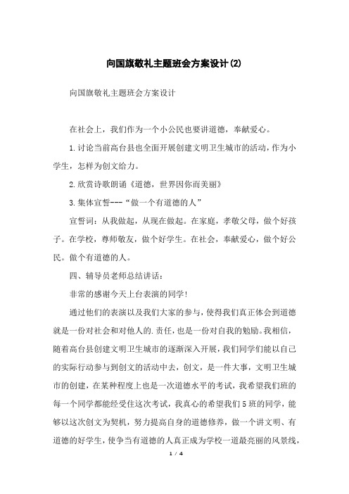 向国旗敬礼主题班会方案设计(2)