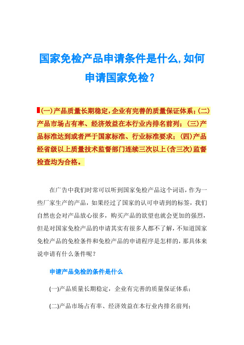 国家免检产品申请条件是什么,如何申请国家免检？