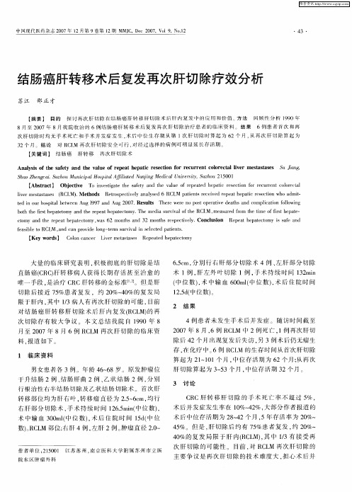 结肠癌肝转移术后复发再次肝切除疗效分析