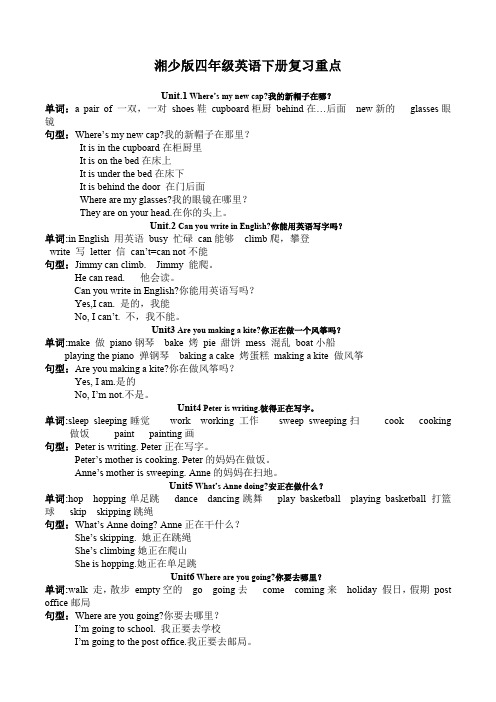 湘少版英语四年级下册复习重点