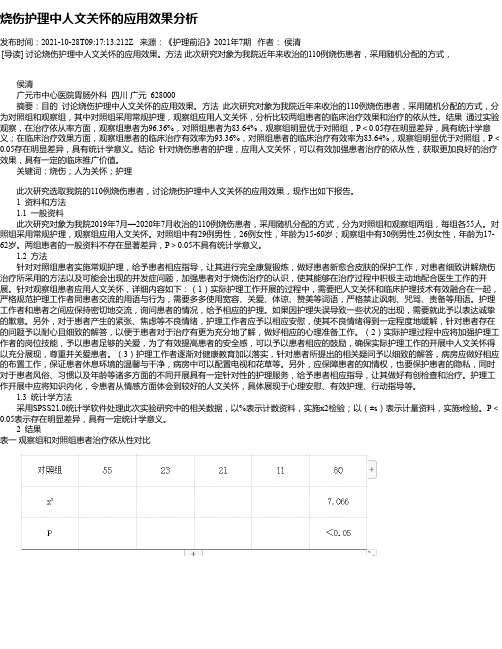 烧伤护理中人文关怀的应用效果分析