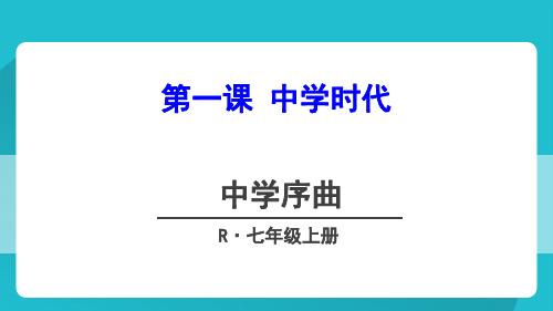 人教版《道德与法治》七年级上册：1.1 中学序曲 课件(共39张PPT)