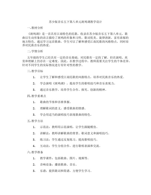 苏少版音乐五下第八单元斑鸠调教学设计