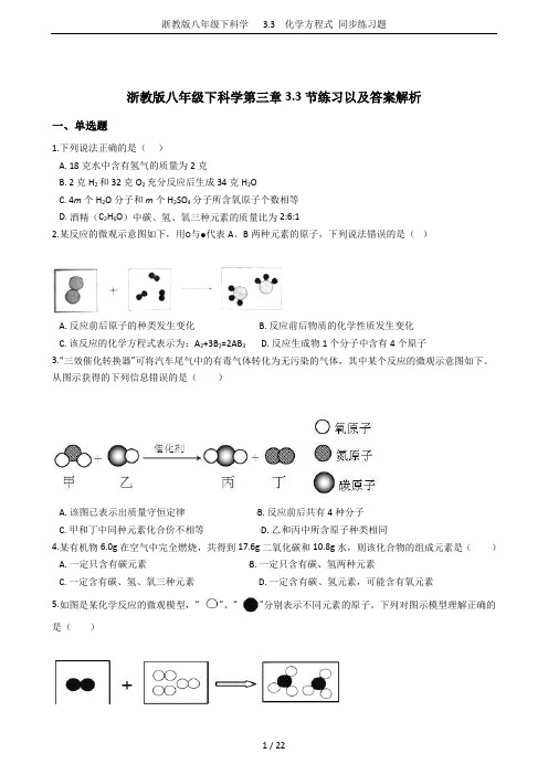 浙教版八年级下科学   3.3  化学方程式 同步练习题