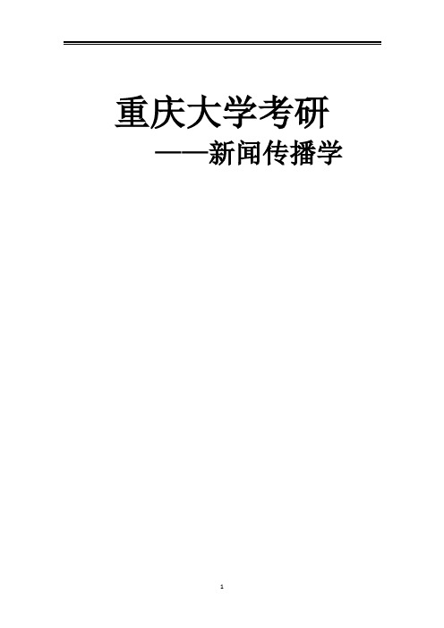 2021重庆大学新闻传播学考研真题经验参考书