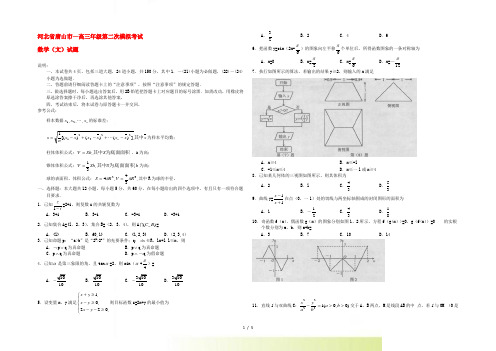 河北省唐山市高三数学下学期第二次模拟考试试题 文 新人教A版