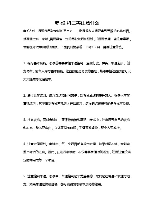 考c2科二需注意什么