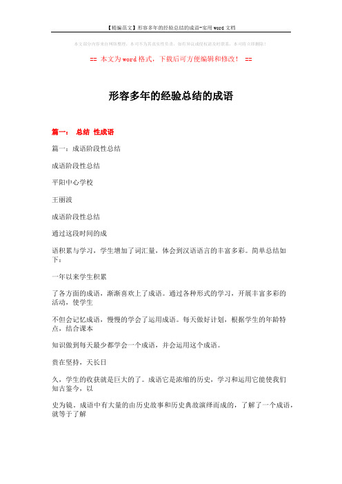 【精编范文】形容多年的经验总结的成语-实用word文档 (17页)