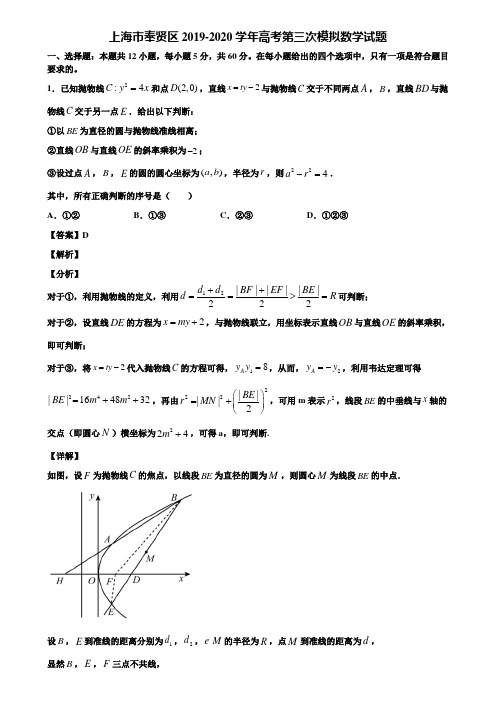 上海市奉贤区2019-2020学年高考第三次模拟数学试题含解析