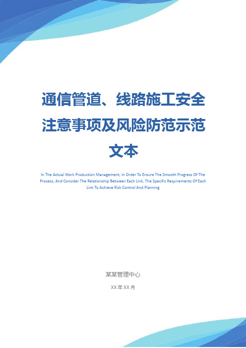 通信管道、线路施工安全注意事项及风险防范示范文本