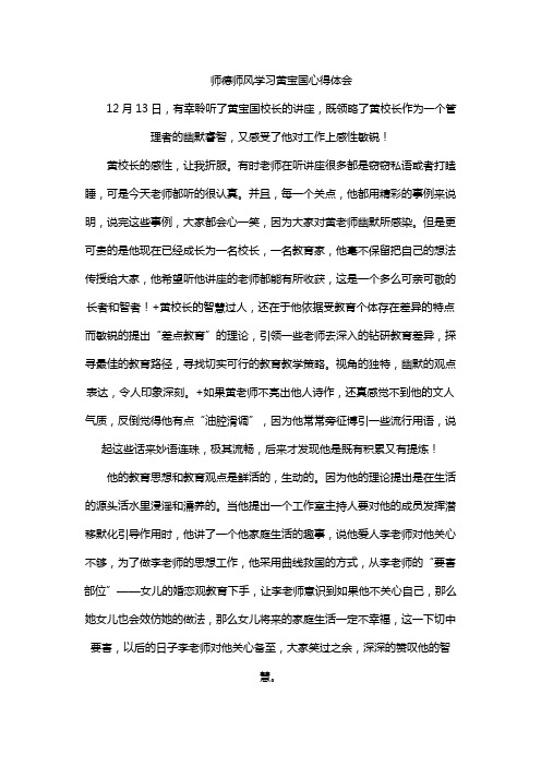 师德师风学习黄宝国心得体会