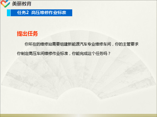 中职教育-《新能源汽车高压安全与防护》课件：项目4任务2  高压维修作业标准(人民交通出版社).ppt